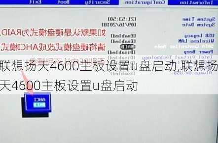 联想扬天4600主板设置u盘启动,联想扬天4600主板设置u盘启动