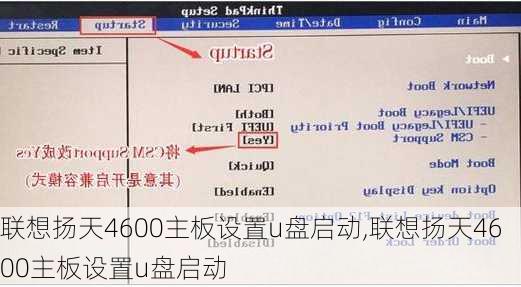 联想扬天4600主板设置u盘启动,联想扬天4600主板设置u盘启动