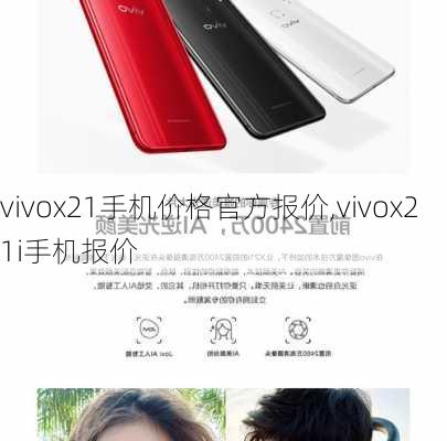 vivox21手机价格官方报价,vivox21i手机报价