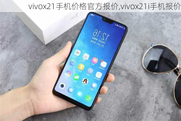 vivox21手机价格官方报价,vivox21i手机报价