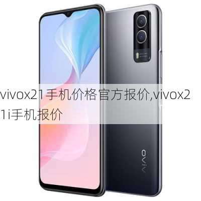 vivox21手机价格官方报价,vivox21i手机报价