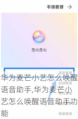 华为麦芒小艺怎么唤醒语音助手,华为麦芒小艺怎么唤醒语音助手功能