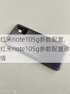 红米note105g参数配置,红米note105g参数配置详情