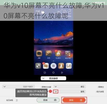华为v10屏幕不亮什么故障,华为v10屏幕不亮什么故障呢