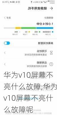 华为v10屏幕不亮什么故障,华为v10屏幕不亮什么故障呢