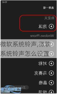 微软系统铃声,微软系统铃声怎么设置