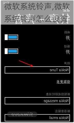 微软系统铃声,微软系统铃声怎么设置