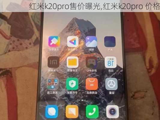 红米k20pro售价曝光,红米k20pro 价格