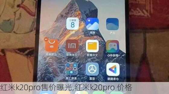 红米k20pro售价曝光,红米k20pro 价格