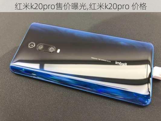 红米k20pro售价曝光,红米k20pro 价格