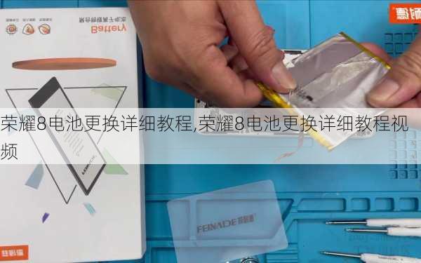 荣耀8电池更换详细教程,荣耀8电池更换详细教程视频