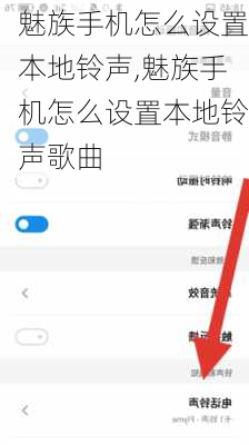 魅族手机怎么设置本地铃声,魅族手机怎么设置本地铃声歌曲