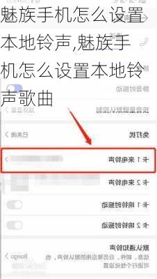 魅族手机怎么设置本地铃声,魅族手机怎么设置本地铃声歌曲