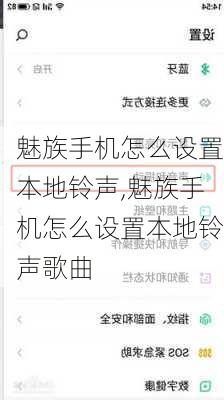 魅族手机怎么设置本地铃声,魅族手机怎么设置本地铃声歌曲