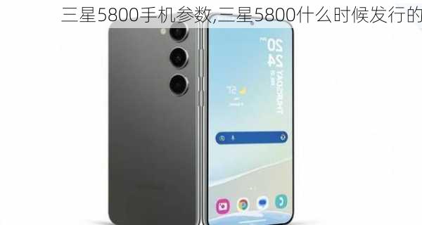 三星5800手机参数,三星5800什么时候发行的