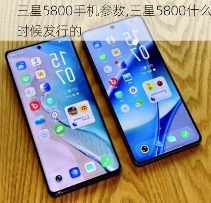 三星5800手机参数,三星5800什么时候发行的