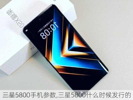 三星5800手机参数,三星5800什么时候发行的