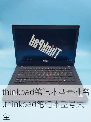 thinkpad笔记本型号排名,thinkpad笔记本型号大全