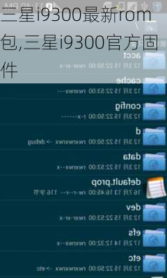 三星i9300最新rom包,三星i9300官方固件