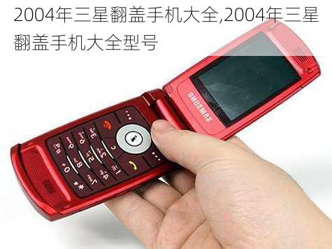 2004年三星翻盖手机大全,2004年三星翻盖手机大全型号