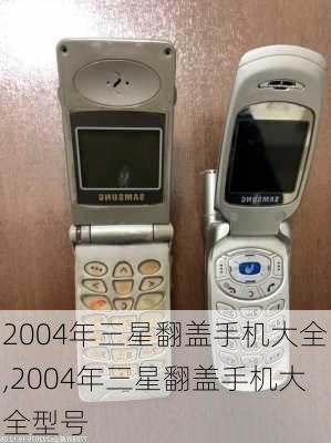 2004年三星翻盖手机大全,2004年三星翻盖手机大全型号