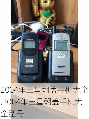 2004年三星翻盖手机大全,2004年三星翻盖手机大全型号