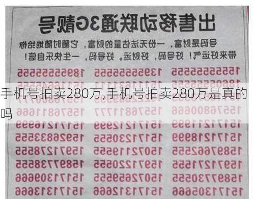 手机号拍卖280万,手机号拍卖280万是真的吗