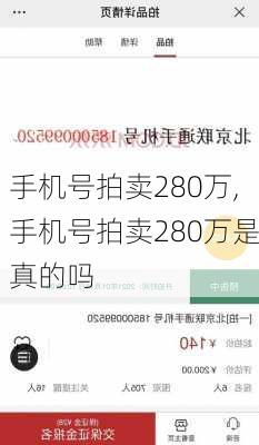 手机号拍卖280万,手机号拍卖280万是真的吗