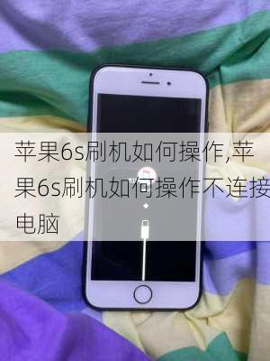 苹果6s刷机如何操作,苹果6s刷机如何操作不连接电脑