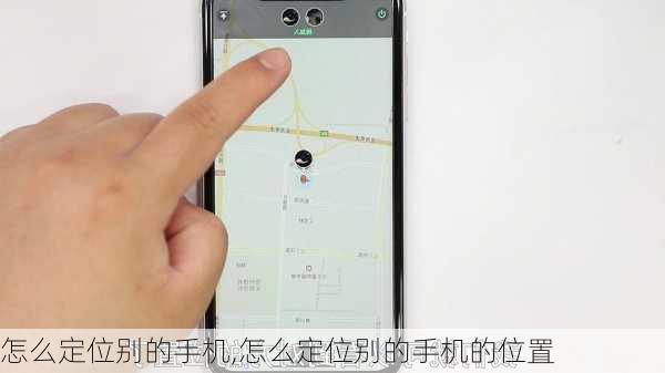 怎么定位别的手机,怎么定位别的手机的位置