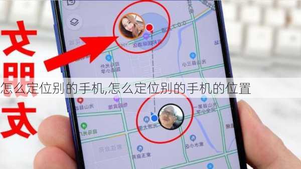 怎么定位别的手机,怎么定位别的手机的位置
