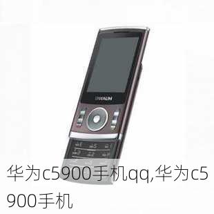 华为c5900手机qq,华为c5900手机