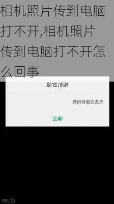 相机照片传到电脑打不开,相机照片传到电脑打不开怎么回事