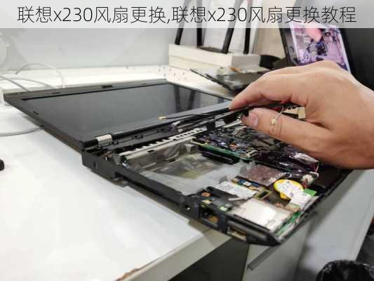 联想x230风扇更换,联想x230风扇更换教程