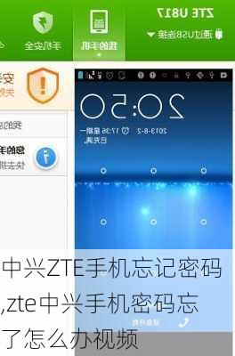 中兴ZTE手机忘记密码,zte中兴手机密码忘了怎么办视频