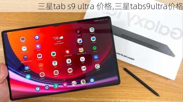 三星tab s9 ultra 价格,三星tabs9ultra价格