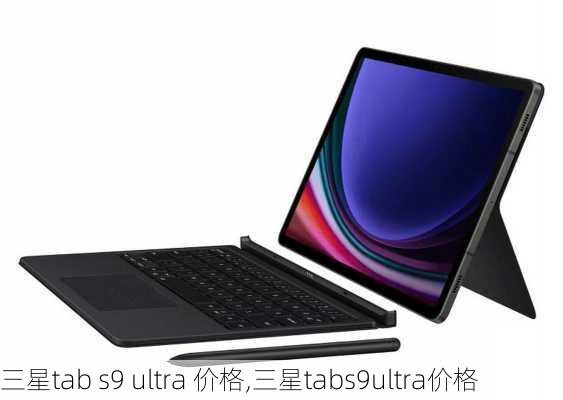 三星tab s9 ultra 价格,三星tabs9ultra价格