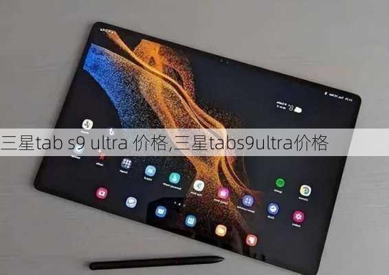 三星tab s9 ultra 价格,三星tabs9ultra价格