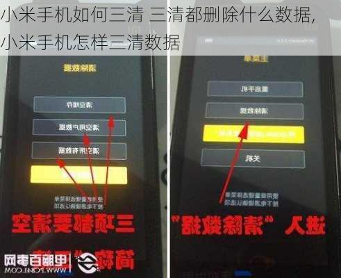 小米手机如何三清 三清都删除什么数据,小米手机怎样三清数据