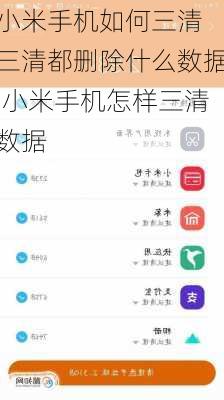 小米手机如何三清 三清都删除什么数据,小米手机怎样三清数据