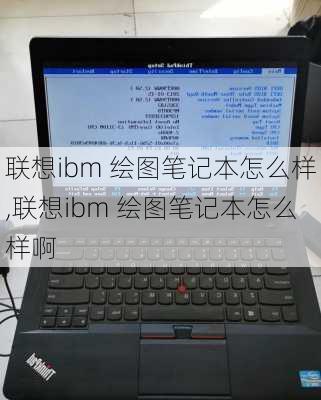 联想ibm 绘图笔记本怎么样,联想ibm 绘图笔记本怎么样啊