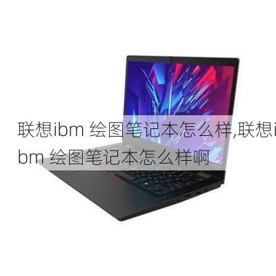 联想ibm 绘图笔记本怎么样,联想ibm 绘图笔记本怎么样啊