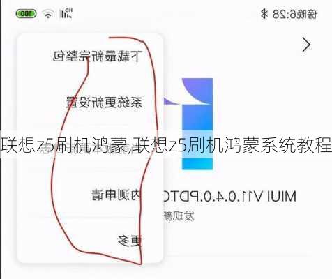 联想z5刷机鸿蒙,联想z5刷机鸿蒙系统教程