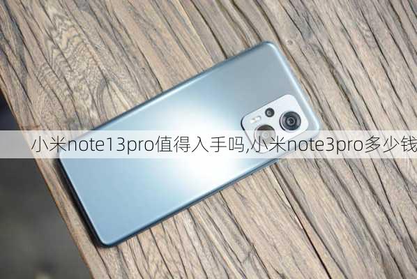 小米note13pro值得入手吗,小米note3pro多少钱