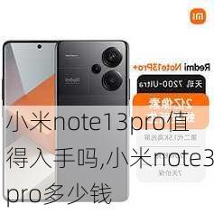 小米note13pro值得入手吗,小米note3pro多少钱