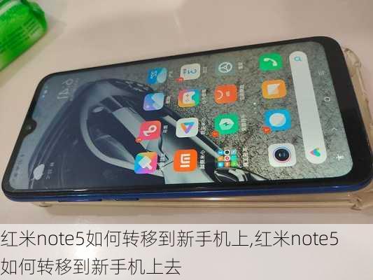 红米note5如何转移到新手机上,红米note5如何转移到新手机上去