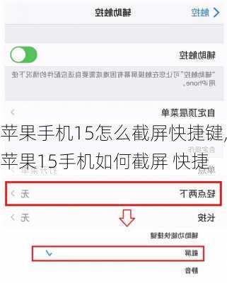 苹果手机15怎么截屏快捷键,苹果15手机如何截屏 快捷