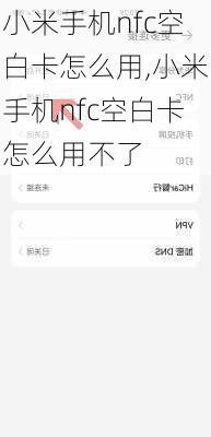 小米手机nfc空白卡怎么用,小米手机nfc空白卡怎么用不了