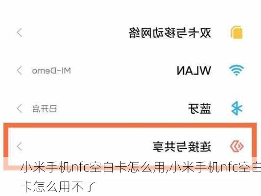 小米手机nfc空白卡怎么用,小米手机nfc空白卡怎么用不了