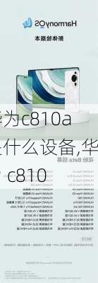 华为c810a是什么设备,华为 c810